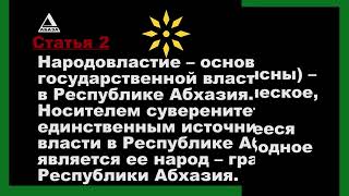 Конституция РА  Республика Абхазия – суверенное, демократическое, правовое государство