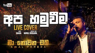 Amal Perera | Apa Hamuveema - Live Cover |
