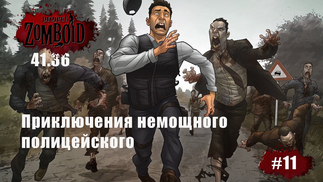 Project Zomboid | Минимум силы | #11 Патч 41.36