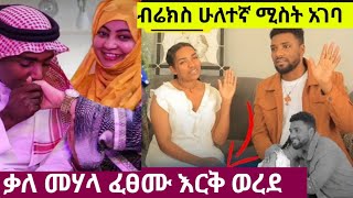 nahi tube #ውብዬ ታረቁ#brexHabeshawi ምን ነካው መሲን ደረበባት/jamal huseen/eyoha media/nahi tube/ebstv