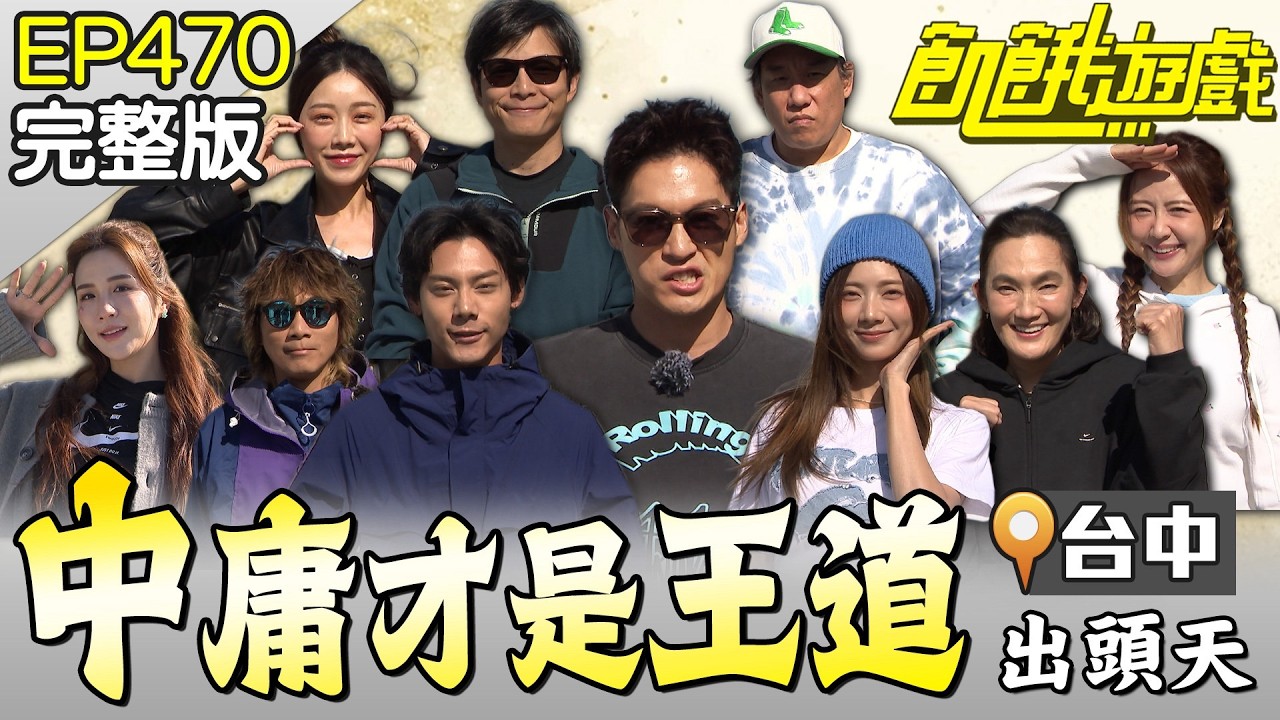 主謀本集效果擔當！比特花殺紅眼！各務孝太面臨大危機？  台中／孫協志 王仁甫 許孟哲 蔡黃汝 阿龐 各務孝太 錢薇娟 賴薇如 潘映竹 曾甜 EP470_20260208【飢餓遊戲完整版】