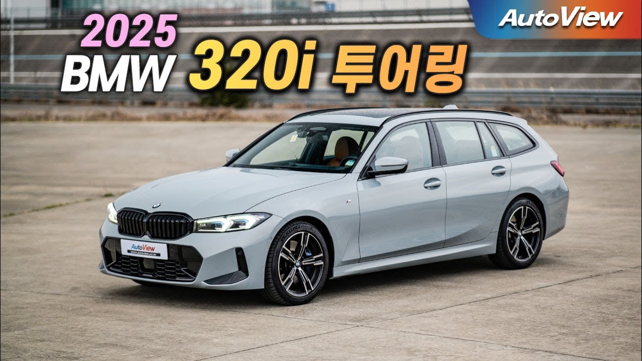[리뷰] 2025 BMW 320i (LCI2) 투어링 / 오토뷰 로드테스트
