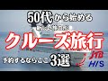 【50歳から始める新たな旅】クルーズ旅行するならおすすめ旅行会社3選