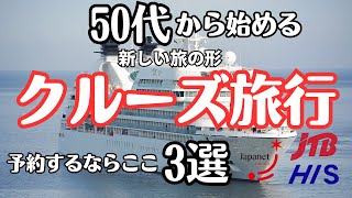 【50歳から始める新たな旅】クルーズ旅行するならおすすめ旅行会社3選