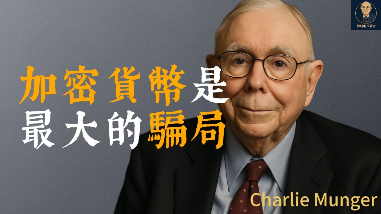 查理蒙格：加密貨幣是最大的騙局，比特幣，投資泡沫