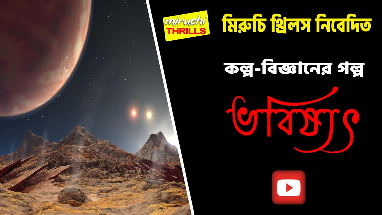 SaturdayThrills Bangla Science Fiction Audio Story Vobishyot