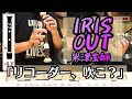 【リコーダー吹こ？】劇場版「チェンソーマン レゼ篇」主題歌 - 米津玄師「IRIS OUT」を吹きたくなる動画【楽譜&ドレミ付き】 ※原曲キー・１コーラス