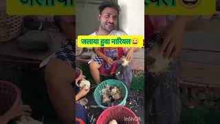 Burnt Coconut ||जला हुआ नारियल||🥥 #coconut #nariyal #burnt #testycoconut #coconutwater #fye
