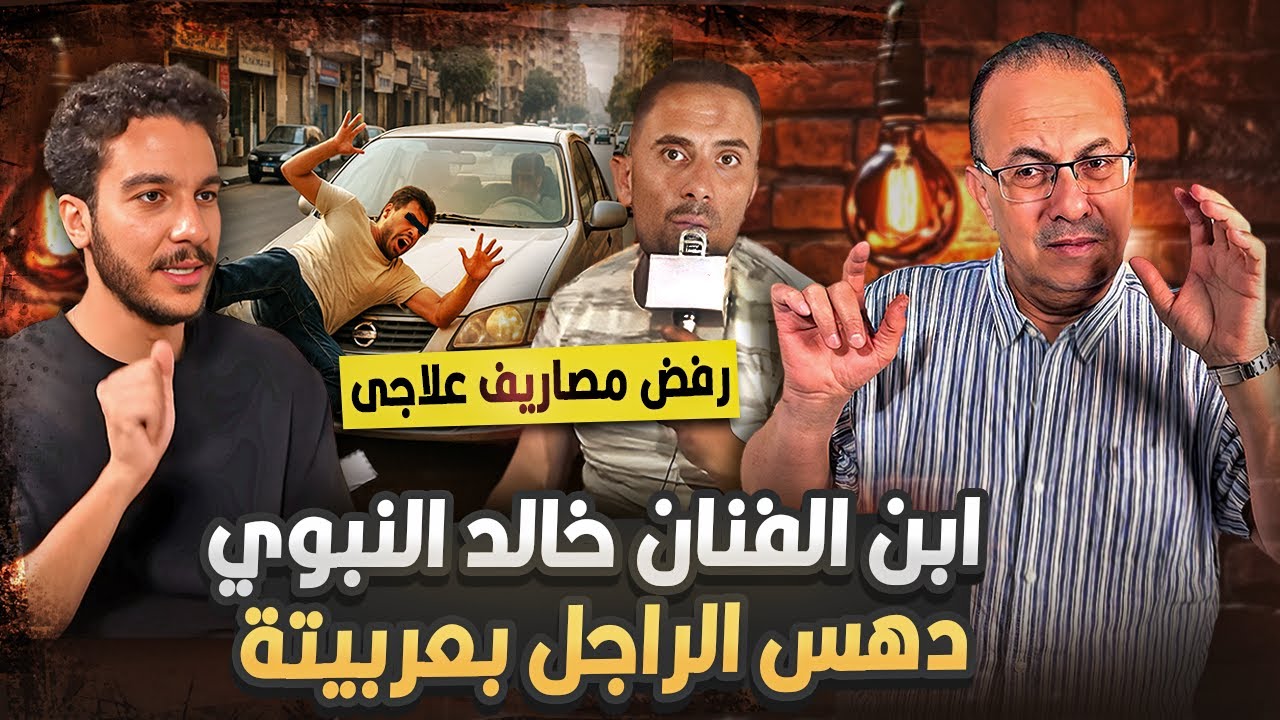 كان شارب وعامل دماغ . ابن الفنان خالد النبوي يدهس مواطن بسيارته و150 الف جنيه كلمة السر !