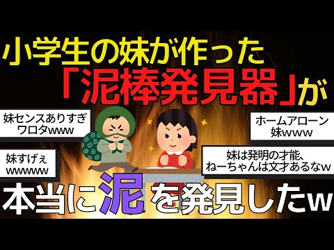 【2chおもしろスレ/2chスカッとスレ】小学生の妹が作った「泥棒発見器」が、本当に泥棒を発見したwwwその他にも、妹のおもしろ工作にスレ民大興奮【ゆっくり解説】【爆笑】