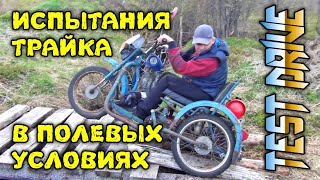 Трайк, первые испытания владельцем в полевых условиях.