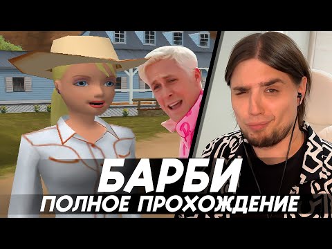 БАРБИ ПРИКЛЮЧЕНИЕ НА РАНЧО | ПОЛНОЕ ПРОХОЖДЕНИЕ | ИГРА