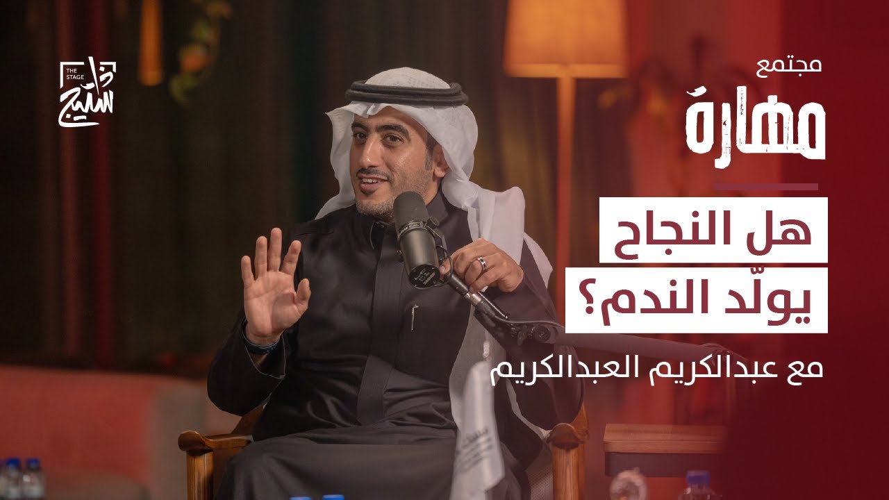 بودكاست مهارة | كيف يحقق الموظف التوازن في حياته اليومية مع عبدالكريم العبدالكريم