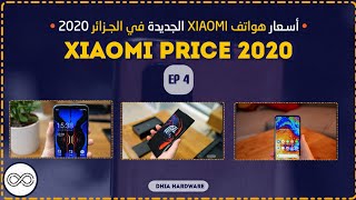 أسعــار هواتف شاومـي القديـمة و الجديــدة في الجــزائر لعــام 2020  | XIAOMI ? | EP4
