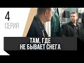 🎦 Там, где не бывает снега 4 серия / Сериал, Мелодрама