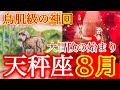 ♎️天秤座♎️2025年8月の運勢🍀絶対見て欲しい❤️‍🔥終わり・始まり・辿り着きたい居場所へ