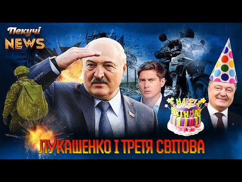 Найбагатший байкер у світі. Лукашенко і третя світова. Контрнастрій на Курщині. Пекучі News