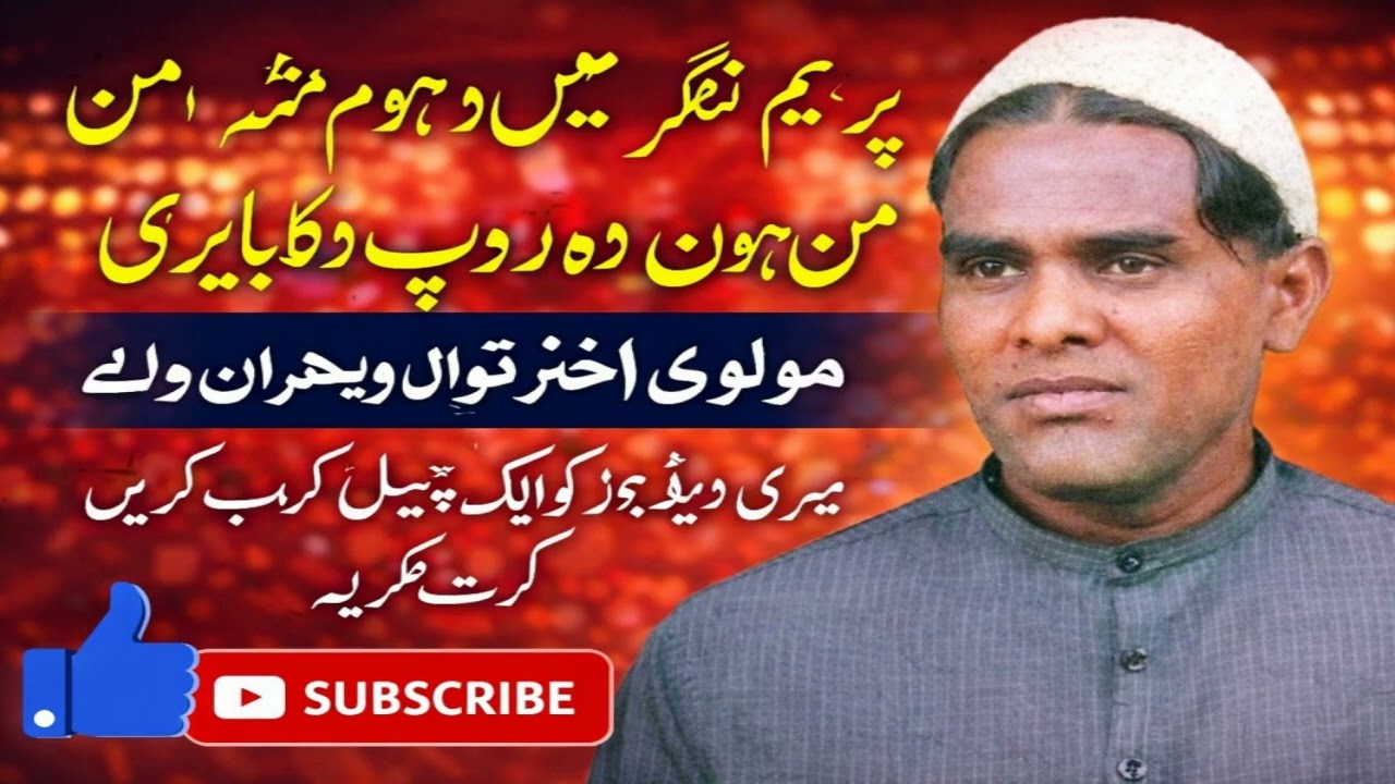 Prem Nagar Mein Dhoom Machi Hay Man Mohan Roop Dikhayo Re By Molvi Akhtar Hassan Qawwal Vehran Walay