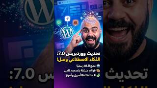 وأخيرا الـ Ai دخل الووردبريس رسيماً 🤯😍