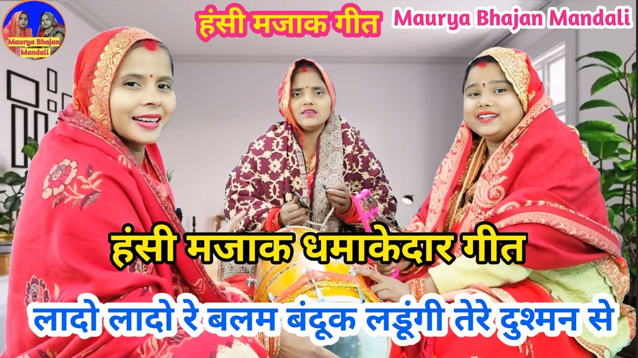 बहुत ही मजेदार गीत- लादो लादो रे बलम बंदूक लडूंगी तेरे दुश्मन से 😜| Hansi majak geet #funny #lokgeet