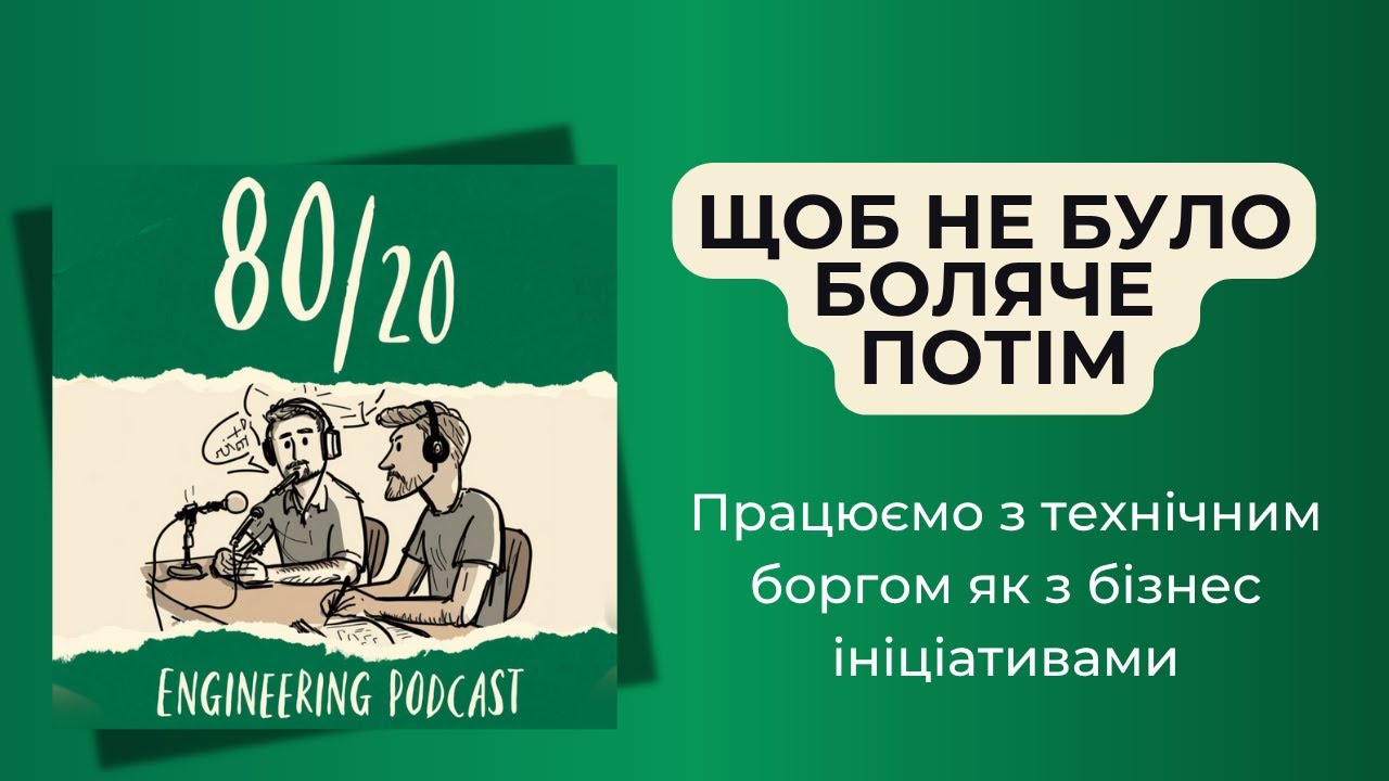 #33: Робота з технічним боргом.