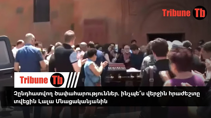 Չընդհատվող ծափահարություններ. ինչպե՞ս վերջին հրաժեշտը տվեցին  Լալա Մնացականյանին