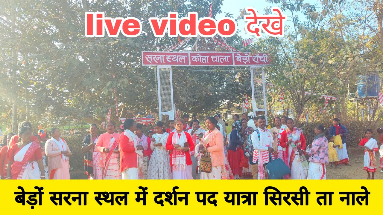 बेड़ों सरना स्थल से live video देखे सिरसी ता नाले पैदल