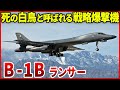 【北朝鮮】金正恩氏が最も恐れる兵器、B-1B戦略爆撃機 「死の白鳥」米韓が訓練に投入へ