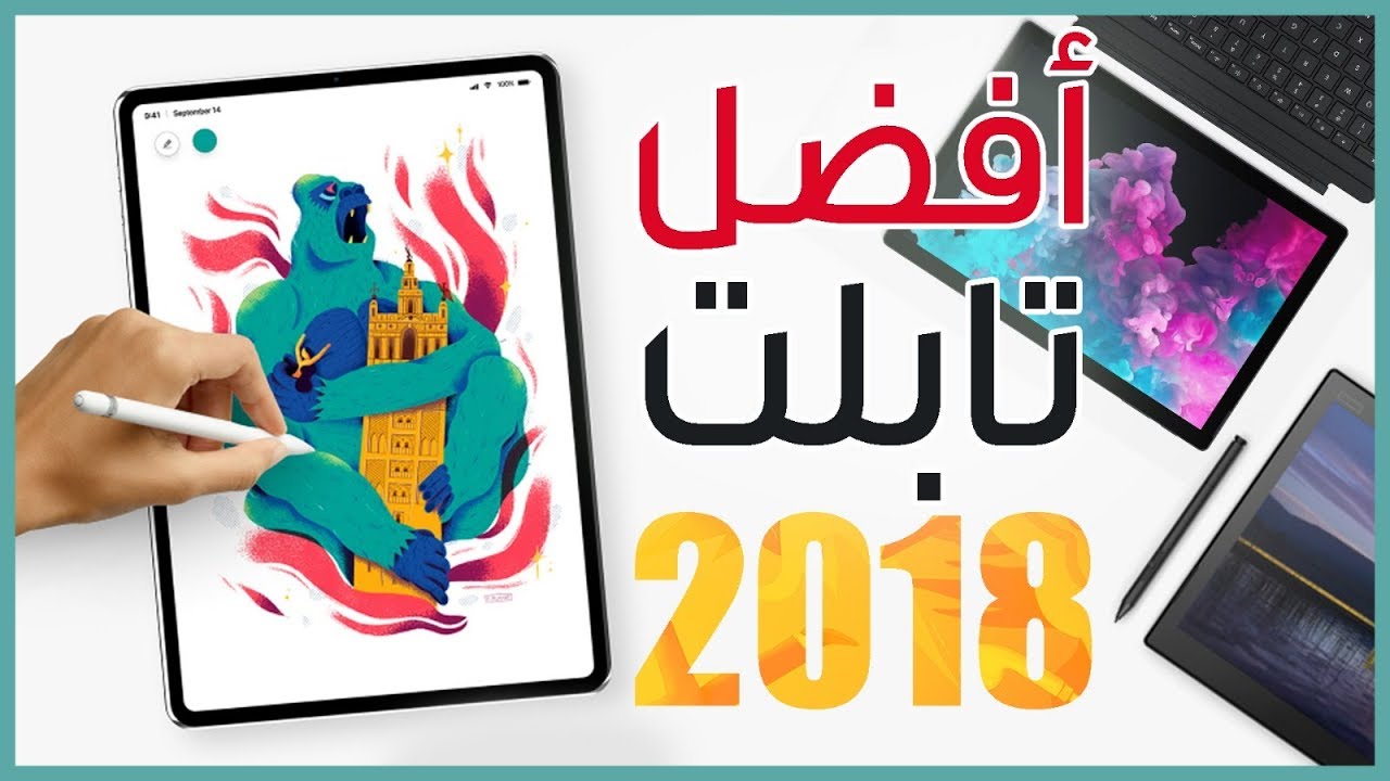 افضل تابلت 2018 مع الاسعار | من جديد سيطرة لسامسونج وأبل