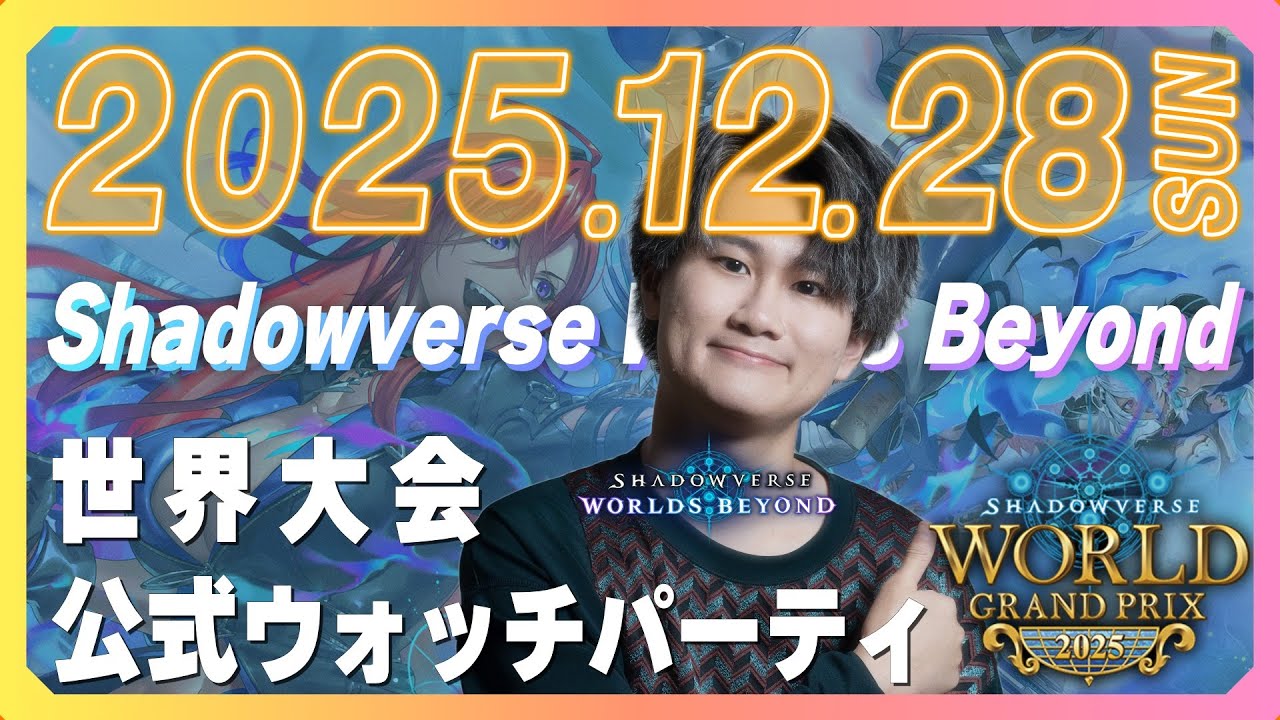 Shadowverse World Grand Prix 2025 | TAIYORO - ゲームイベント・e