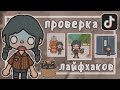 Проверка лайфхаков в Тока Бока из Тик Тока || Toca Boca || Toca Life World