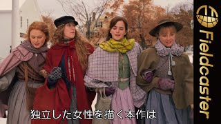 エマ・ワトソンら豪華キャストが語る! ‟勇気と希望“に満ちた映画!!『ストーリー・オブ・マイライフ／わたしの若草物語』