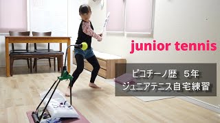 ピコチーノ使用歴５年　ジュニアテニス練習