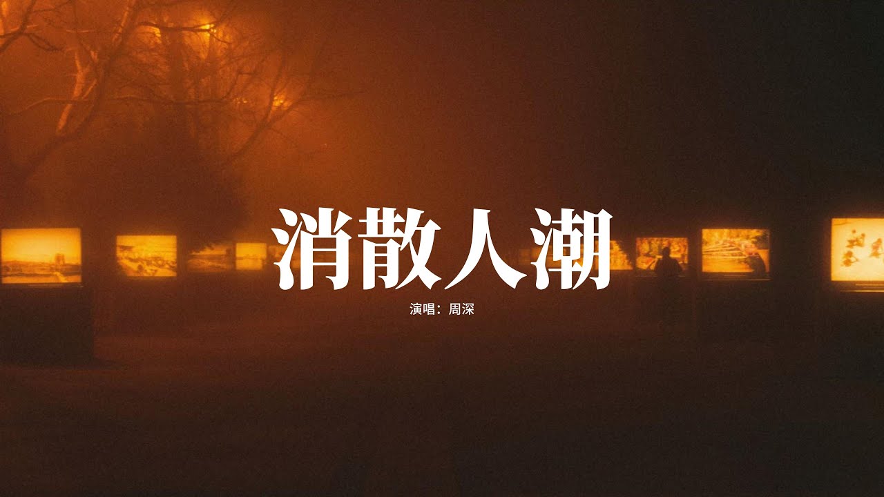 周深 - 消散人潮(《北上》電視劇片尾曲/歲月同行主題曲)『怎麼你的好 一放手 就消散在人潮,捨得讓我傷心到 連眼淚 都像在灼燒,還好我們沒有運氣到老 不用太煎熬。』【動態歌詞MV】