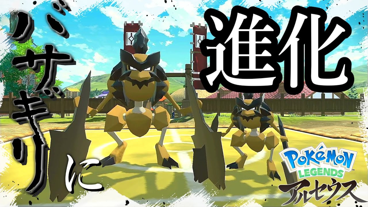 ストライクをバサギリに進化方法を詳しく説明 ポケモンアルセウス Youtube