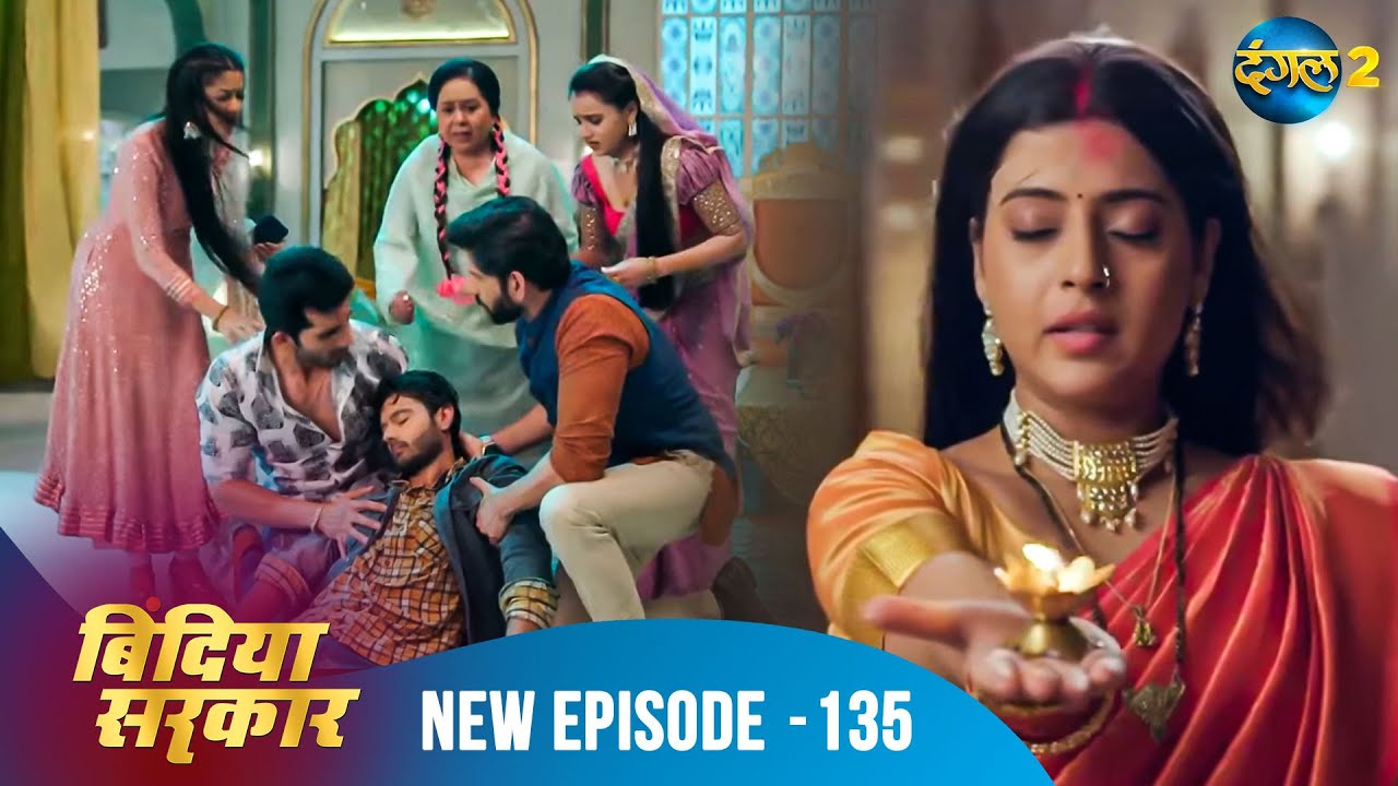 बिंदिया सरकार | Bindiya Sarkar | Full Episode 135 | Dangal 2 
