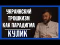 Виталий Кулик: «Черный лебедь гнездится в Украине – мы всегда в ожидании неожиданностей»