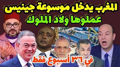 عاجل🔴المغرب يدخل موسوعة جينيس للأرقام القياسية🇲🇦 إنجاز تاريخي عالمي مغربي في ٣٦ أسبوع فقط😲