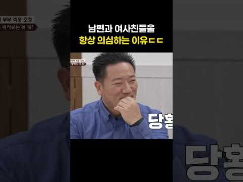아내가 남편의 여자 지인들을 <strong>항상</strong> 의심하는 <strong>이유</strong>..ㄷㄷ #shorts #이혼숙려캠프