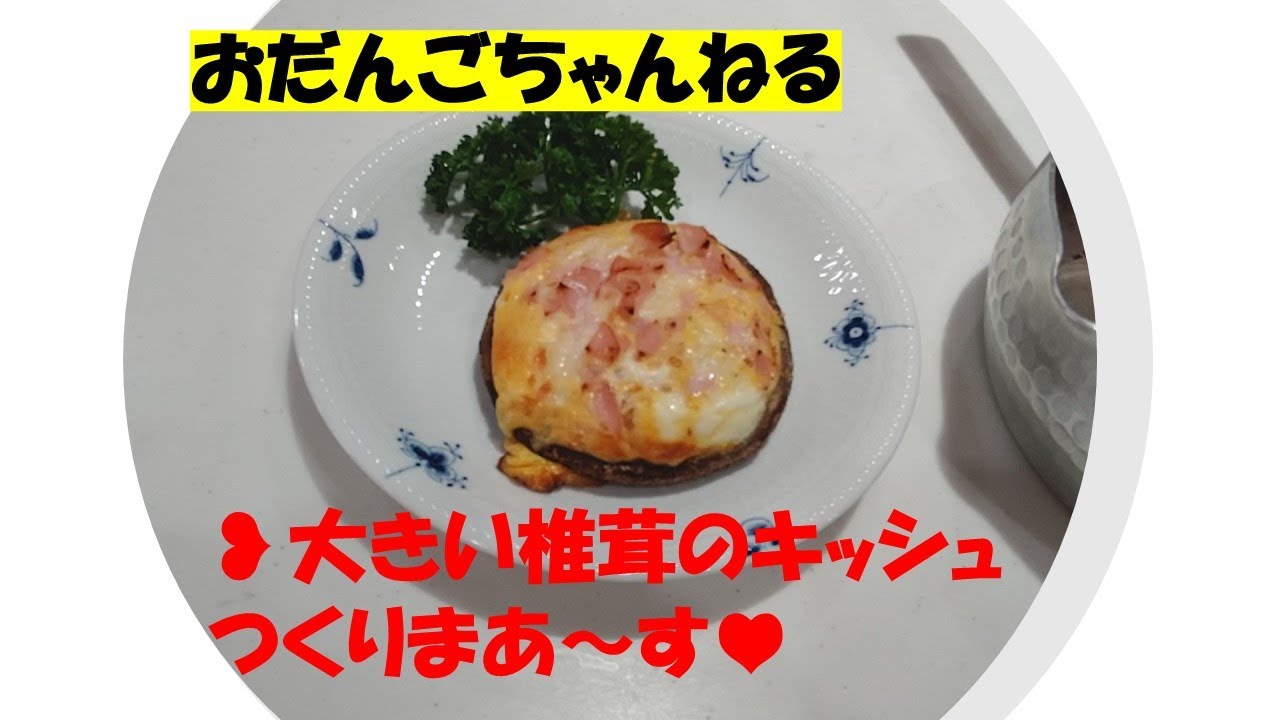 大きな椎茸キッシュを作ってみました 何でもキッシュになるよ Youtube