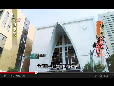 中天 真心看台灣 認識中華福音神學院 Youtube