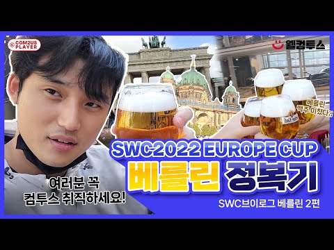 VLOG❤️서머너즈워 개발자의 SWC 탐방기🛫 | SWC 브이로그 베를린 2편