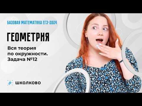 Геометрия. Вся теория по окружности. Задача №12