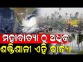 ଡରାଇଲାଣି ବାତ୍ୟା ସତର୍କ କରାଇଲା ପାଣିପାଗ ବିଭାଗ | Weather Alert | Panipaga News | Odisha News