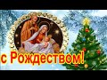 С Рождеством Христовым! Счастливого Рождества, друзья!