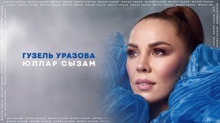 Гузель Уразова - Юллар Сызам (Премьера Песни, 2023)