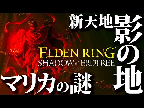 【新情報山盛り】過去が分かる物語か、エルデンリングDLC新情報が熱過ぎる！！新天地『影の地』で遂にマリカとラダゴンの謎解明か。新トレーラー初見反応【ELDEN RING】