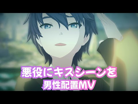 【プロセカ】悪役にキスシーンを 男性配置MV