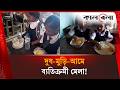 ব্যতিক্রমী এক ‘মিল্ক-মুড়ি-ম্যাংগো মেলা’! | Milk-Mango | Kalbela News