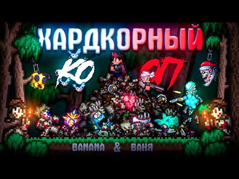 Видео: ХАРДКОРНЫЙ КО-ОП В TERRARIA! TERRARIA БЕЗ СМЕРТЕЙ!